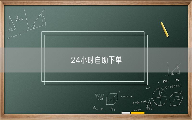 24小时自助下单