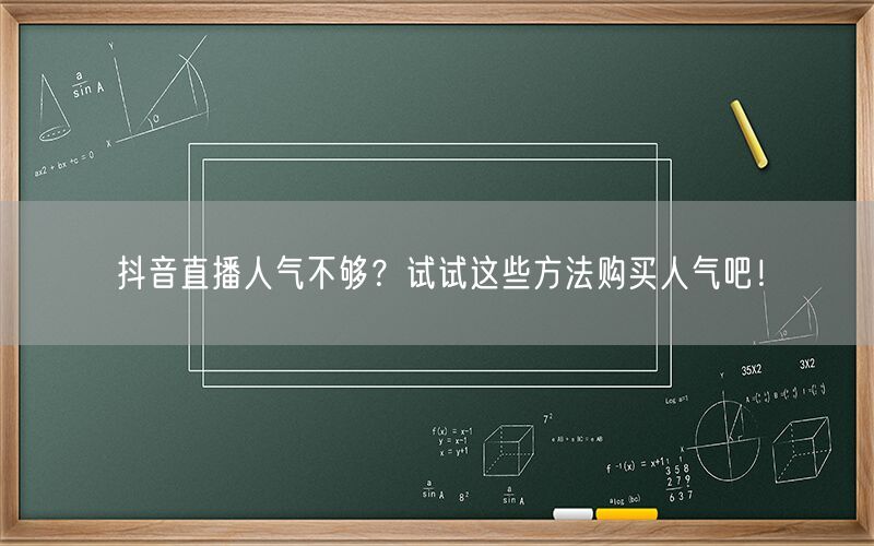 抖音直播人气不够？试试这些方法购买人气吧！