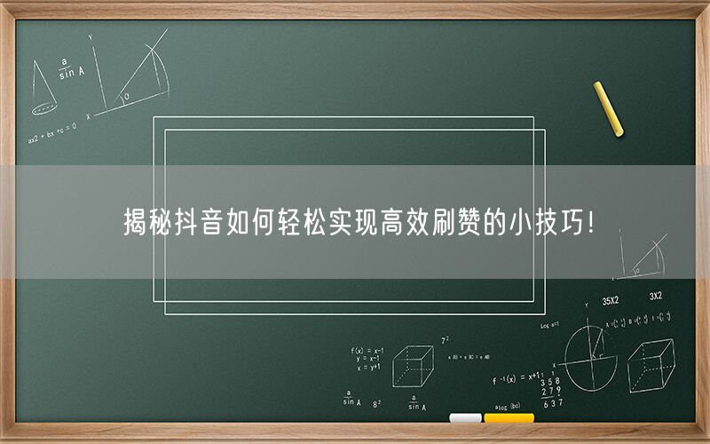 揭秘抖音如何轻松实现高效刷赞的小技巧！