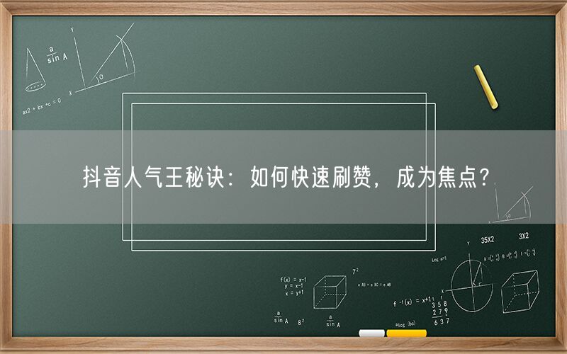 抖音人气王秘诀：如何快速刷赞，成为焦点？