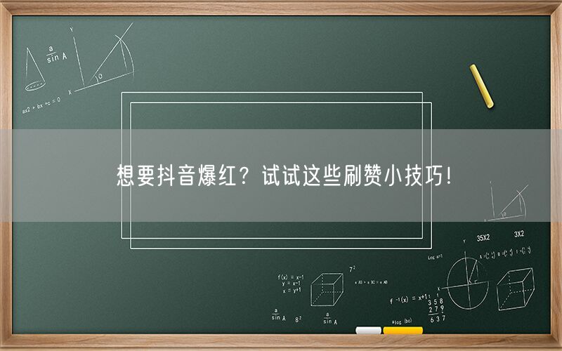 想要抖音爆红？试试这些刷赞小技巧！