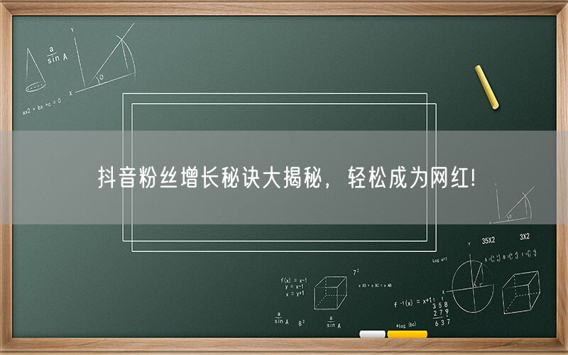 抖音粉丝增长秘诀大揭秘，轻松成为网红!