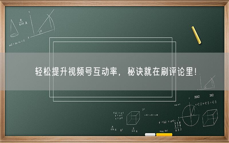 轻松提升视频号互动率，秘诀就在刷评论里！